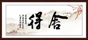 舍得字画