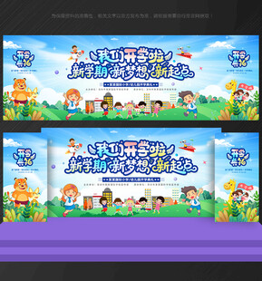 幼儿园开学典礼