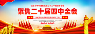 聚焦二十届四中全会
