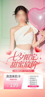 医美七夕情人节