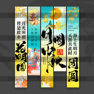 中秋节挂布