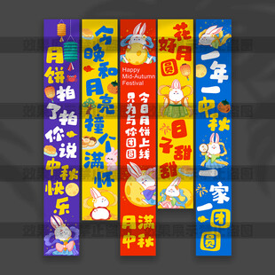 中秋节挂布