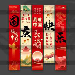 国庆节挂布