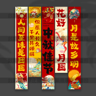 中秋节挂布