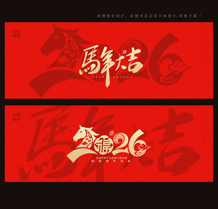 2026马年