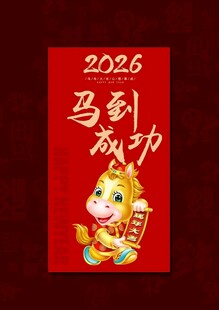 2026马年红包