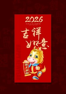 2026马年红包