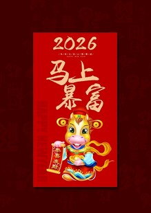 2026马年红包