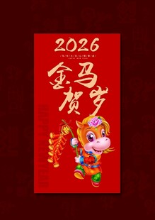 2026马年红包