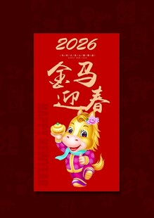 2026马年红包