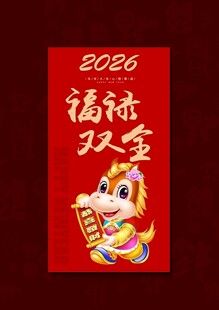 2026马年红包