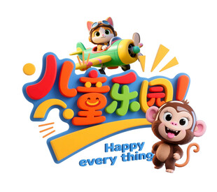 儿童乐园