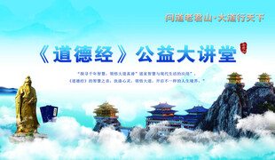 道德经公益大讲堂宣传图