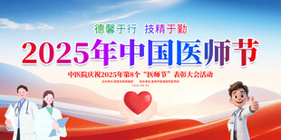 2025年中国医师节