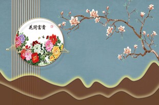 中式格栅花开富贵福背景墙