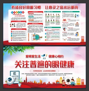 关注普遍眼健康宣传海报