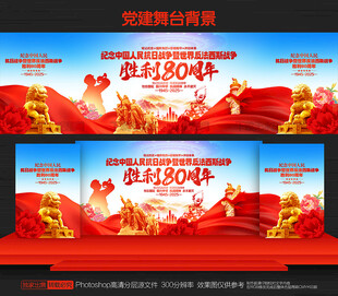 抗战胜利80周年