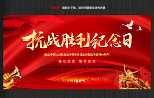抗战胜利纪念日