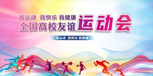 运动会