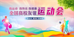 运动会