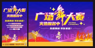广场舞大赛宣传海报