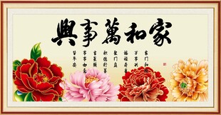 家和万事兴