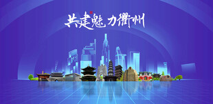 衢州