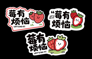 草莓贴纸