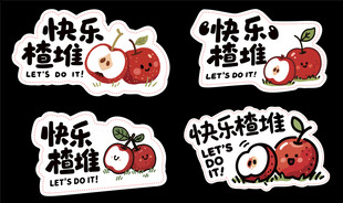 山楂贴纸