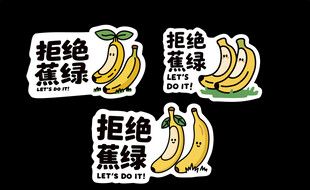 香蕉贴纸
