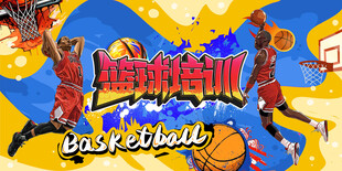 篮球培训班宣传海报