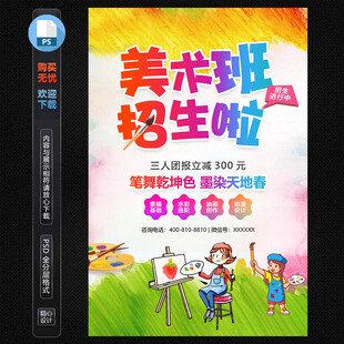 美术班招生海报