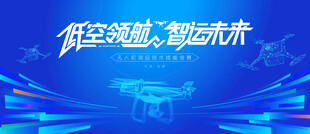 无人机活动低空经济会议