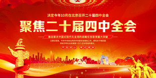 二十届四中全会