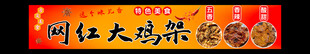 网红大鸡架