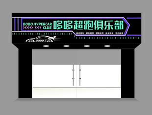 跑车俱乐部招牌