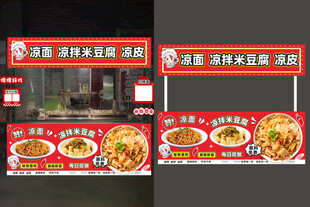 凉面 凉皮 凉拌米豆腐