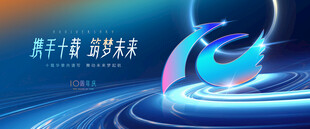 10周年庆活动