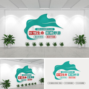 拒绝野游防溺水文化墙