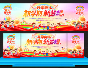 幼儿园开学典礼舞台背景