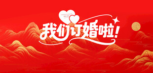 订婚背景