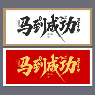 马到成功