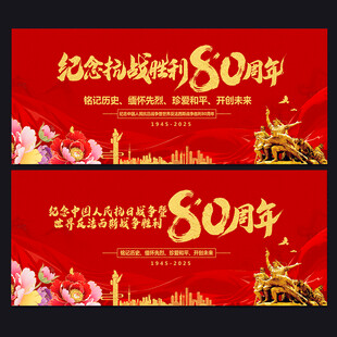 抗战胜利80周年