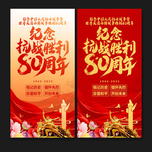 纪念抗战胜利80周年