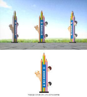 幼儿园指示牌