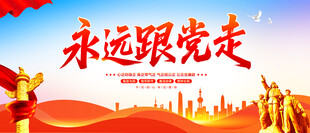 永远跟党走
