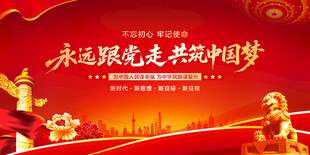 永远跟党走