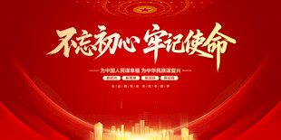 不忘初心牢记使命