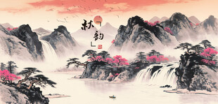 水墨山水间