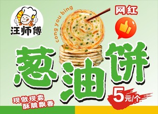 汪师傅葱油饼5元抢购